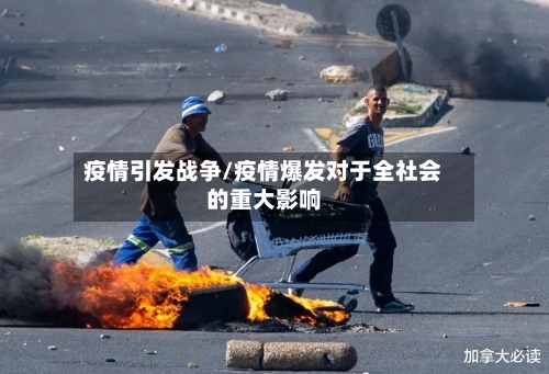 疫情引发战争/疫情爆发对于全社会的重大影响-第2张图片