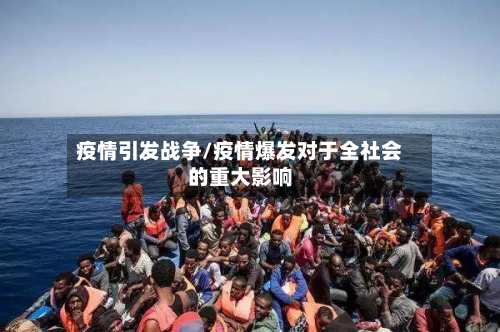 疫情引发战争/疫情爆发对于全社会的重大影响-第3张图片