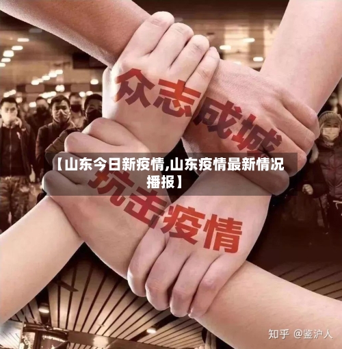 【山东今日新疫情,山东疫情最新情况播报】
