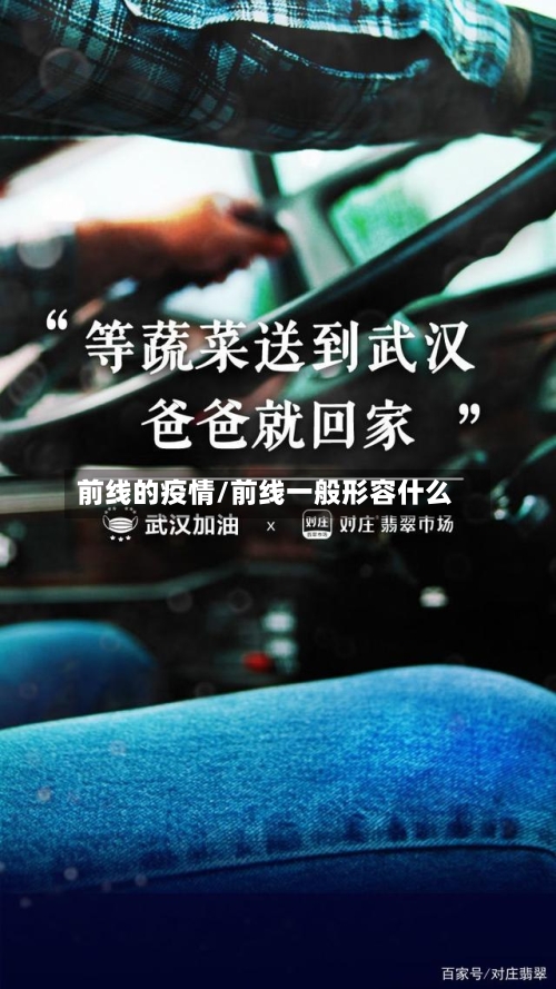 前线的疫情/前线一般形容什么