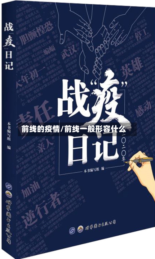 前线的疫情/前线一般形容什么-第2张图片