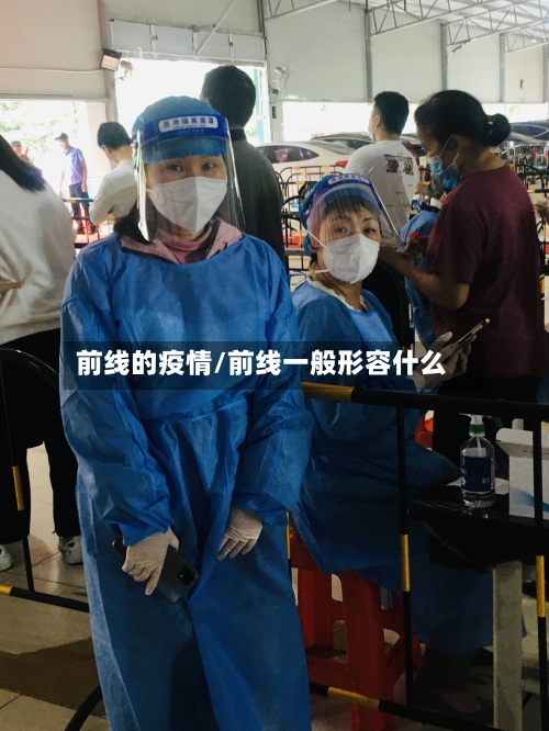 前线的疫情/前线一般形容什么-第3张图片