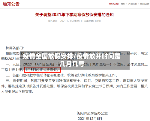 疫情全国放假安排/疫情放开时间是几月几号