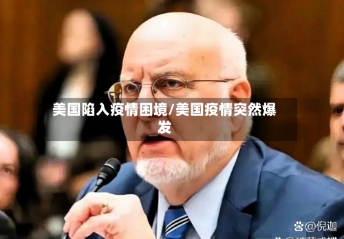 美国陷入疫情困境/美国疫情突然爆发