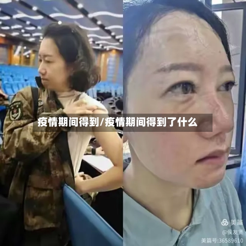 疫情期间得到/疫情期间得到了什么