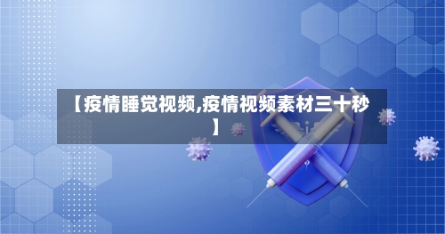 【疫情睡觉视频,疫情视频素材三十秒】-第2张图片