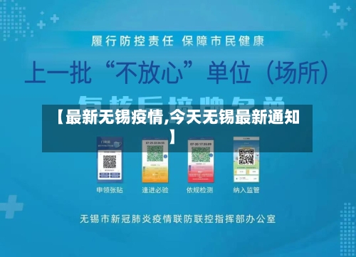 【最新无锡疫情,今天无锡最新通知】-第3张图片