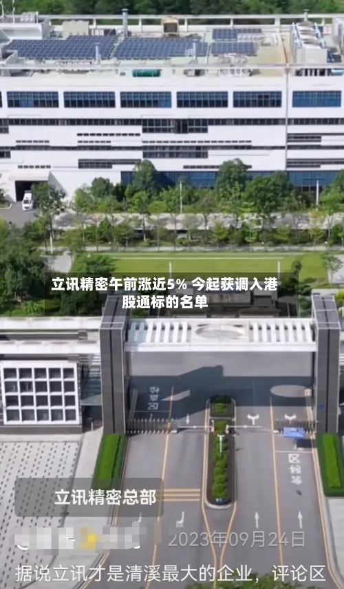 立讯精密午前涨近5% 今起获调入港股通标的名单-第3张图片