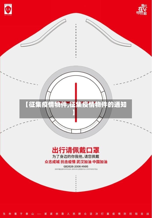 【征集疫情物件,征集疫情物件的通知】