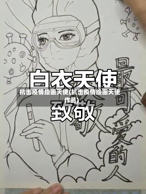 抗击疫情绘画天使(抗击疫情绘画天使作品)