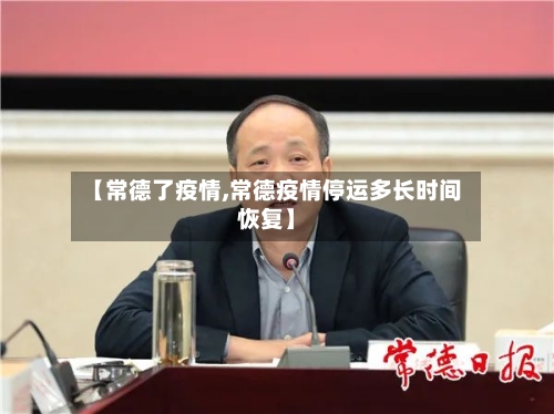 【常德了疫情,常德疫情停运多长时间恢复】-第2张图片