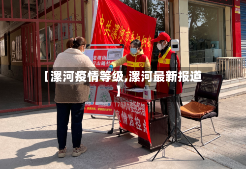 【漯河疫情等级,漯河最新报道】