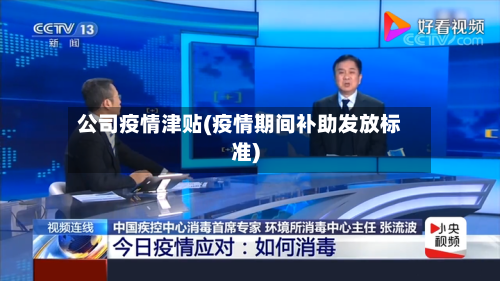 公司疫情津贴(疫情期间补助发放标准)