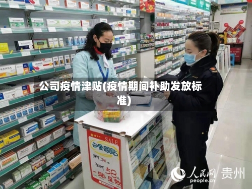 公司疫情津贴(疫情期间补助发放标准)-第2张图片