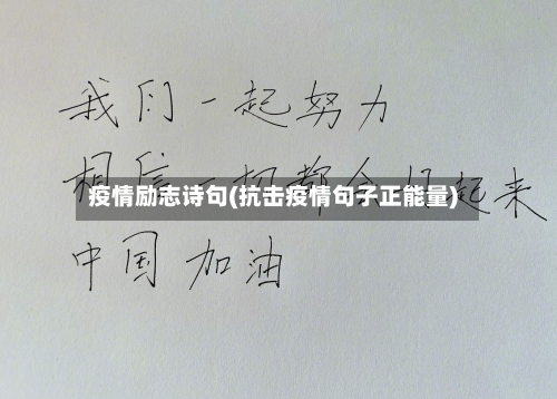 疫情励志诗句(抗击疫情句子正能量)