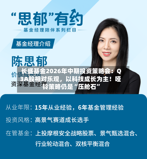 长盛基金2026年中期投资策略会：Q3A股相对乐观，以科技成长为主！哑铃策略仍是“压舱石”