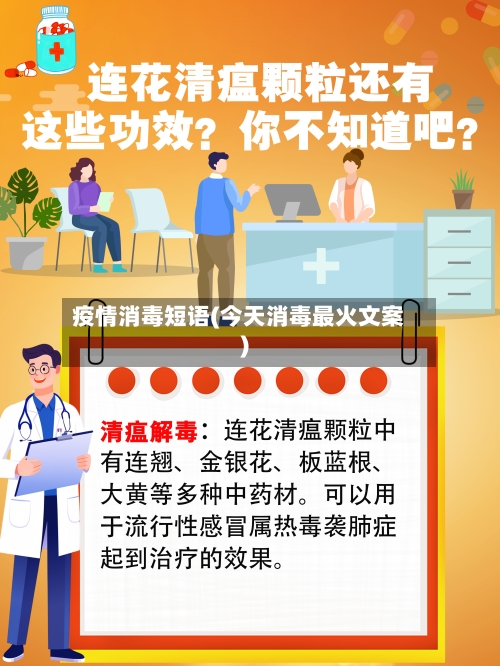 疫情消毒短语(今天消毒最火文案)-第2张图片