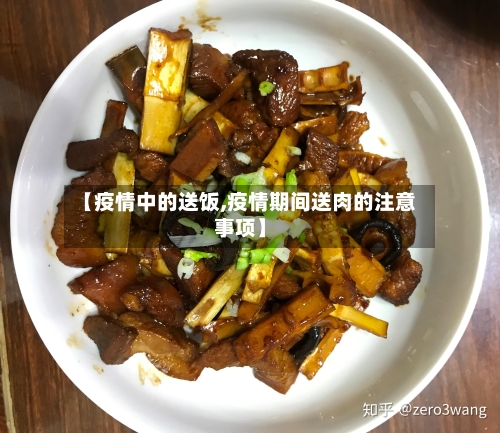 【疫情中的送饭,疫情期间送肉的注意事项】-第2张图片