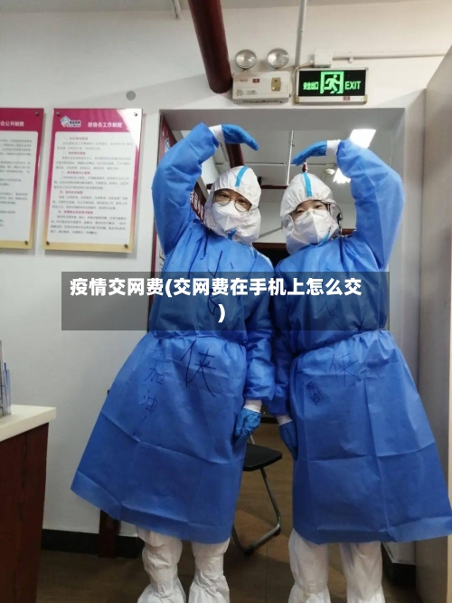 疫情交网费(交网费在手机上怎么交)-第2张图片