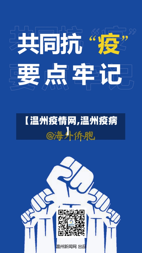 【温州疫情网,温州疫病】