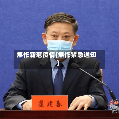 焦作新冠疫情(焦作紧急通知)-第2张图片