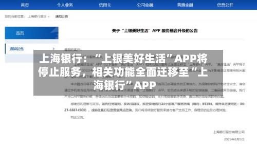 上海银行：“上银美好生活”APP将停止服务	，相关功能全面迁移至“上海银行”APP-第2张图片