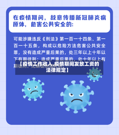 【疫情工作收入,疫情期间发放工资的法律规定】-第2张图片