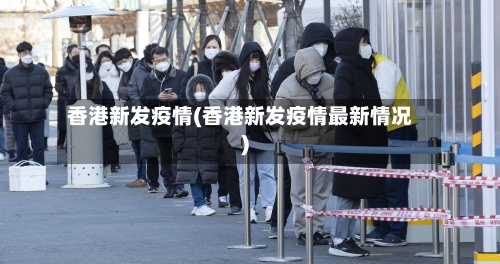 香港新发疫情(香港新发疫情最新情况)-第2张图片