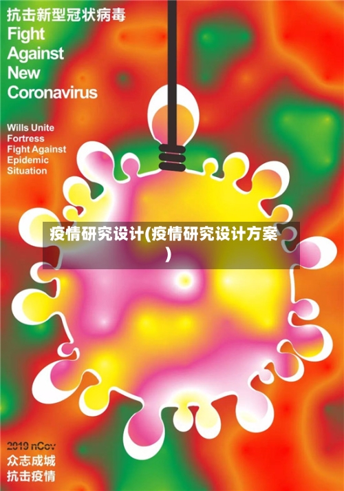疫情研究设计(疫情研究设计方案)-第3张图片