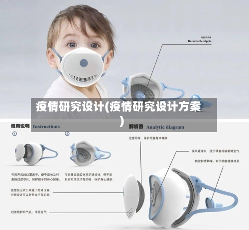 疫情研究设计(疫情研究设计方案)-第2张图片