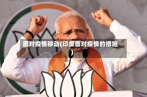 面对疫情移动(印度面对疫情的措施)