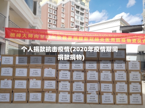 个人捐款抗击疫情(2020年疫情期间捐款捐物)