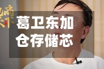 葛卫东加仓存储芯片龙头！近日曾发文看多AI：“我是相信没结束的”-第2张图片