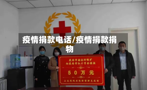 疫情捐款电话/疫情捐款捐物-第2张图片