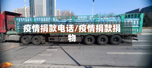 疫情捐款电话/疫情捐款捐物-第3张图片