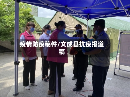 疫情防疫稿件/文成县抗疫报道稿
