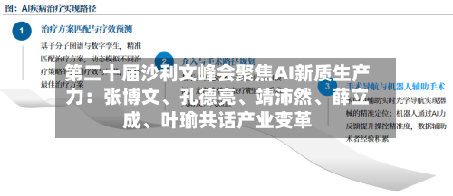 第二十届沙利文峰会聚焦AI新质生产力：张博文、孔德亮、靖沛然、薛立成	、叶瑜共话产业变革-第2张图片