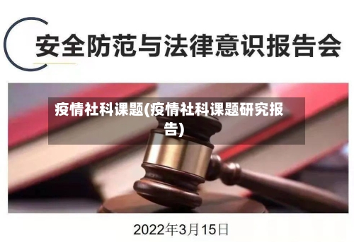 疫情社科课题(疫情社科课题研究报告)-第2张图片