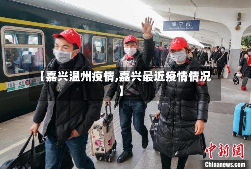【嘉兴温州疫情,嘉兴最近疫情情况】-第2张图片