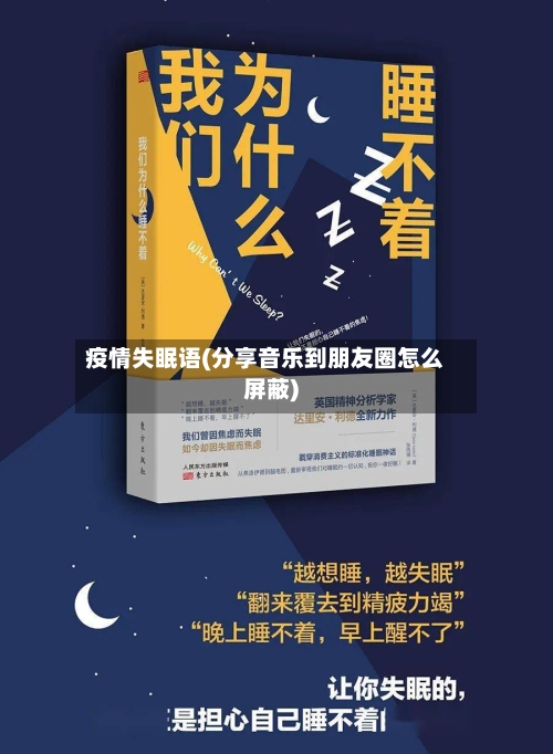 疫情失眠语(分享音乐到朋友圈怎么屏蔽)-第3张图片