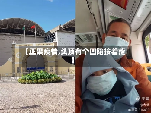 【正果疫情,头顶有个凹陷按着疼】-第3张图片