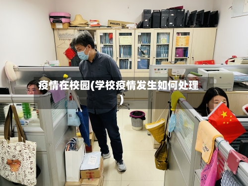 疫情在校园(学校疫情发生如何处理)-第2张图片