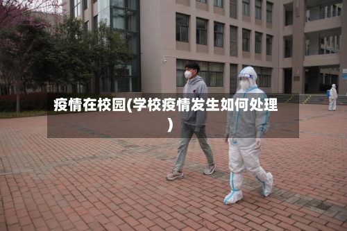 疫情在校园(学校疫情发生如何处理)