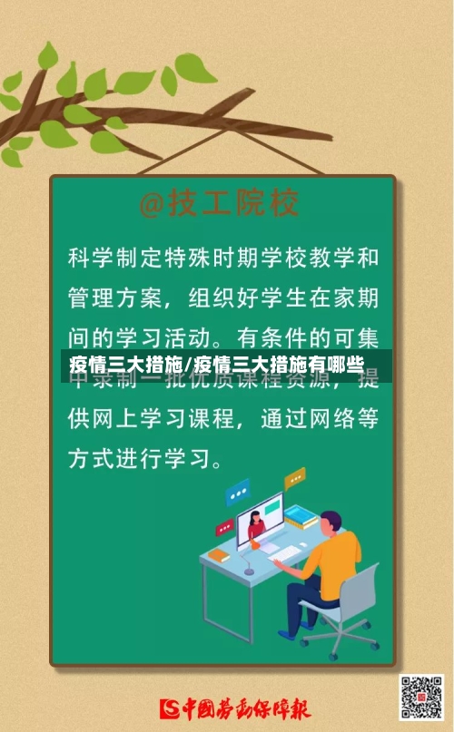 疫情三大措施/疫情三大措施有哪些