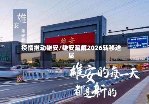 疫情推动雄安/雄安疏解2026转移进展
