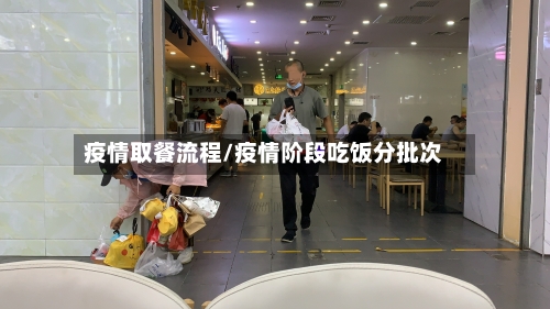 疫情取餐流程/疫情阶段吃饭分批次-第2张图片