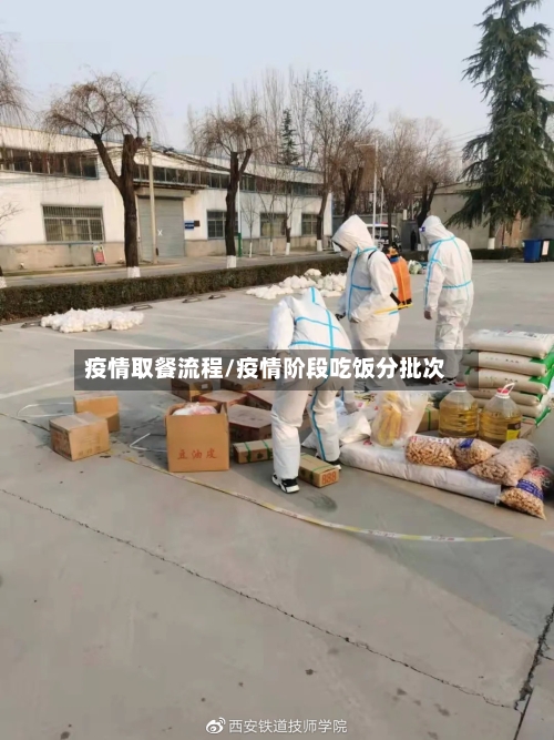 疫情取餐流程/疫情阶段吃饭分批次