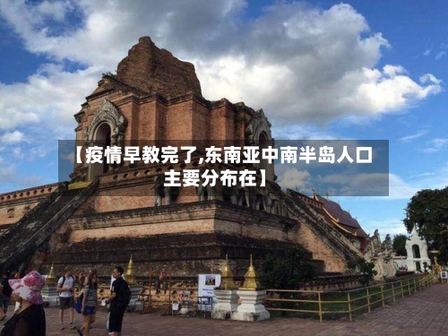 【疫情早教完了,东南亚中南半岛人口主要分布在】-第2张图片