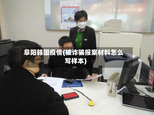 阜阳韩国疫情(被诈骗报案材料怎么写样本)-第3张图片