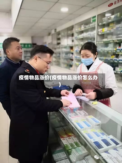 疫情物品涨价(疫情物品涨价怎么办)
